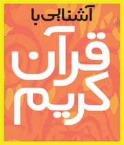 آشنایی با قرآن کریم